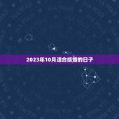 2023年10月适合结婚的日子，2023年12月18到2024年10月