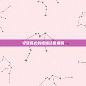 守活寡式的婚姻该离婚吗，丧偶式婚姻该不该离婚