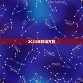 2023今日财运方位(介绍如何抓住财运方位让财运滚滚来)