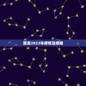 属龙2023年感情及婚姻，1988年属龙的人婚姻怎么样