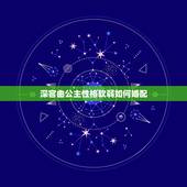 深宫曲公主性格软弱如何婚配，《深宫曲》怎么增加侍寝概率？