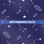 结婚三年离婚净身出户的小说，求男主结婚三年不知道妻子长什么样子，离婚后