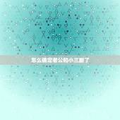 怎么确定老公和小三断了，如何让老公跟小三断了所有的联系？