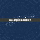 2022年猴女的全年运势如何 虎年对属猴女性运势