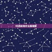 92的女和什么属相配，1992年属猴女和什么属相相配？