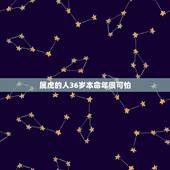 属虎的人36岁本命年很可怕，属虎36岁本命年会怎么样
