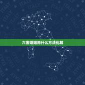 六害婚姻用什么方法化解，地支六害与八字合婚的关系，及化解方法