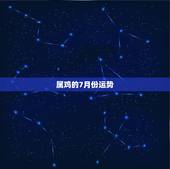 属鸡的7月份运势，属鸡人七月出生明年运势如何