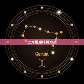 上升星座计算方法，上升星座怎么算