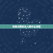 和离过婚的女人聊什么话题，离过婚的女人喜欢和我聊天，还老看着我