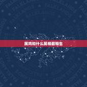 属鸡和什么属相最相生，属鸡的和什么属相最配