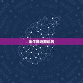 金牛座近期运势，金牛座今天的运势如何