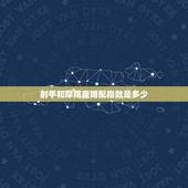 射手和摩羯座婚配指数是多少，魔蝎座的男生和射手座的女生的配对几率。如题