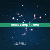 朋友验证消息是用什么搜的我，有人加我微信，来源显示为朋友验证消息，对方