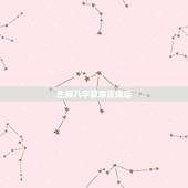 生辰八字算命正缘运，免费生辰八字算命姻缘