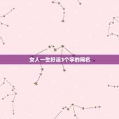 女人一生好运3个字的网名，一生好运网名