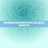 怎样测试自己的名字好不好 网上怎么算自己名字好不好