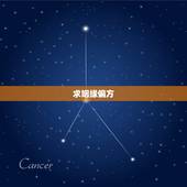 求姻缘偏方，求姻缘最有效的方法