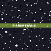 免费测试事业与财运，测事业运势免费2021