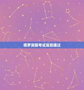 塔罗测算考试是否通过，用塔罗测考试结果，几次的结果都是死神逆，求问考试