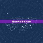 属虎的男孩名字大全集，属虎的男生应该叫什么名字