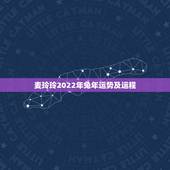 麦玲玲2022年兔年运势及运程，2022 年兔年运势及运程1987年