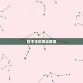 挡不住的思念原唱，挡不住思念的歌曲原唱是谁？