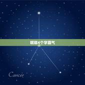 昵称4个字霸气，霸气昵称4个字 超拽