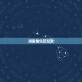 测量情侣匹配度，情侣容貌匹配度测试软件