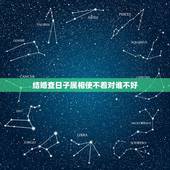 结婚查日子属相使不着对谁不好，结婚忌什么属相进婚房有什么不好
