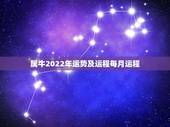 属牛2022年运势及运程每月运程，属牛的人2018年全年运势及运程