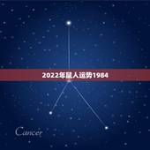 2022年鼠人运势1984，84属鼠人未来十年运势