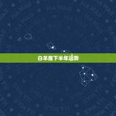 白羊座下半年运势，白羊座和巨蟹座的人今年下半年的运势如何？