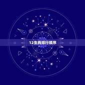 12生肖排行顺序，十二生肖顺序排名，急啊