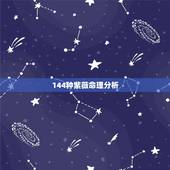 144种紫薇命理分析，紫薇命盘分析，高手分析下