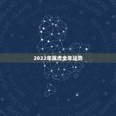 2022年属虎全年运势，1986年属虎35岁后享福