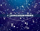 十二生肖每日运势详解书哪里有卖，十二生肖运势