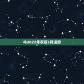 牛2022年农历5月运势，85年属牛2021年运势
