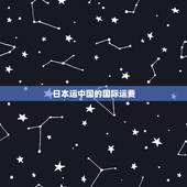 日本运中国的国际运费，国际邮费，日本寄到中国