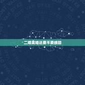 二婚离婚还要不要挽回，老公要跟我离婚我该怎么办因为我们都是二婚的？