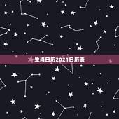 生肖日历2021日历表，2021年老黄历属相