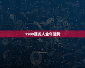 1988属龙人全年运势，2021年1988年属龙女人的运势