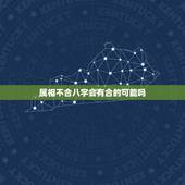 属相不合八字会有合的可能吗，八字不合，属相不合能不能在一起