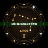 天蝎2022年8月运势完整版，天蝎座2018年1月运势