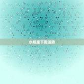 水瓶座下周运势，1983年的水瓶座本周运势