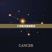 八字配对查询男女，男女生辰八字配对