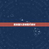 朋友圈九宫格图片素材，如何将微信朋友圈的九宫格图片转发给朋友（还是九宫
