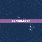 属鼠男配属兔女婚配吗，属鼠男和属兔女做夫妻相配吗