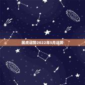 属虎运势2022年5月运势，属虎女2021年运势及运程每月运程