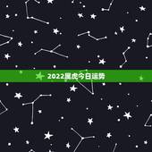 2022属虎今日运势，属虎女今日运势